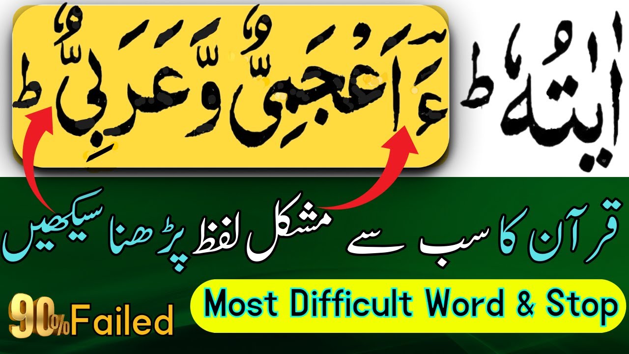 Most Difficult Word of Quran || قرآن کا سب سے مشکل لفظ پڑھنا سیکھیں | Quran Recitation سورہ حٰم سجدہ