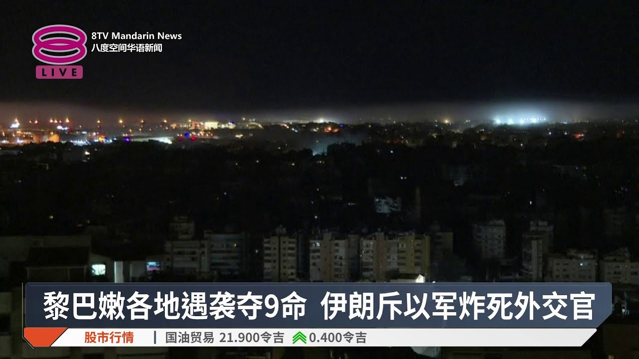 黎巴嫩各地遇袭夺9命 伊朗斥以军炸死外交官 【2026.03.11 八度空间华语新闻】