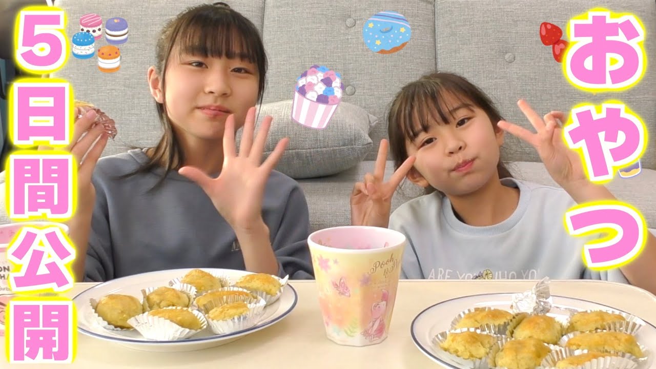 何食べてる？5日間のおやつを紹介します!!!市販？手作り？おやつの時間に密着！