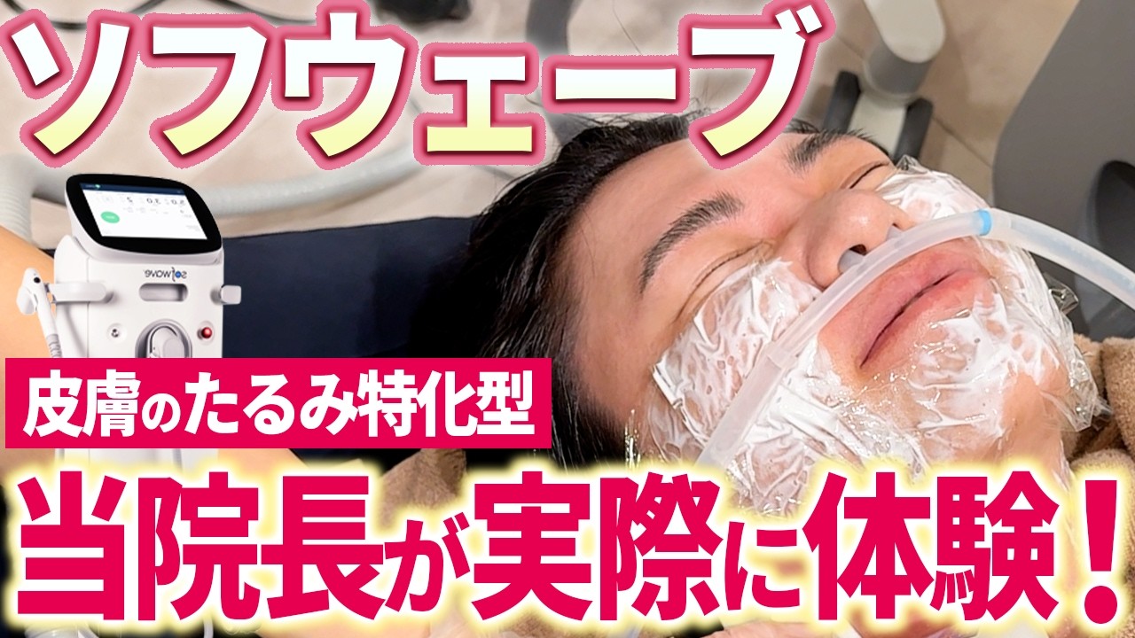 皮膚のたるみ特化型の機械！ソフウェーブを当クリニックの院長が体験！