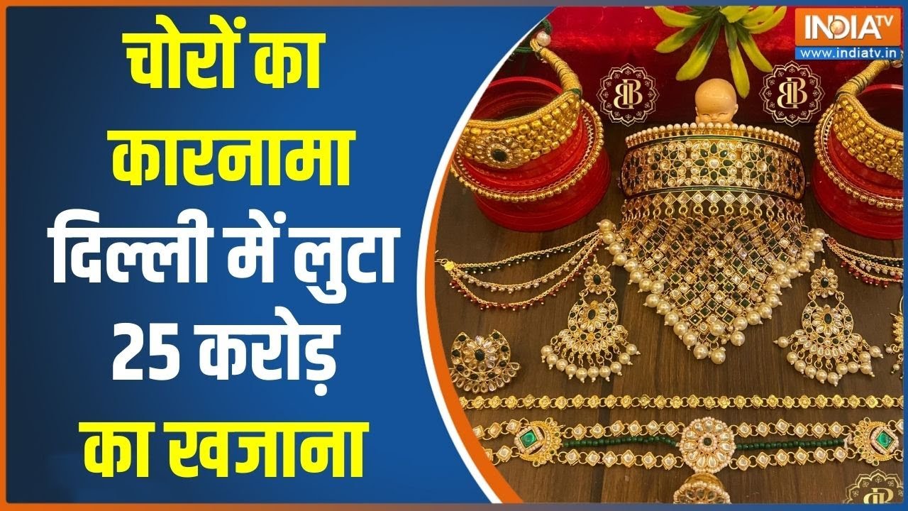 Delhi: छत काटकर Jewellery Showroom से 25 करोड़ के हीरे चोरी | Delhi Police | Delhi News
