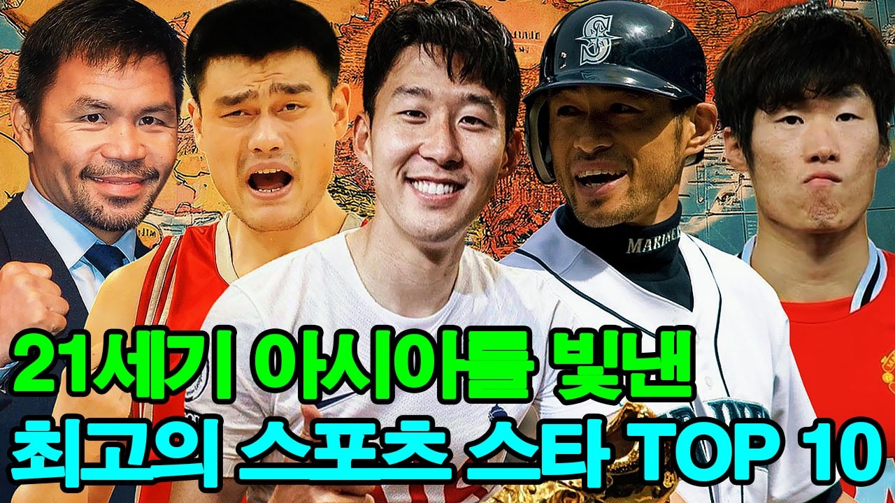21세기 아시아를 빛낸 최고의 스포츠 스타 TOP 10... 1위는 누구?