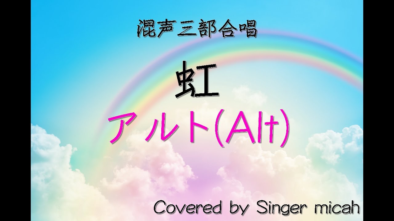 合唱「虹」/森山直太朗/（混声三部）アルト(Alt) -フル歌詞付き- パート練習用  Covered by Singer micah