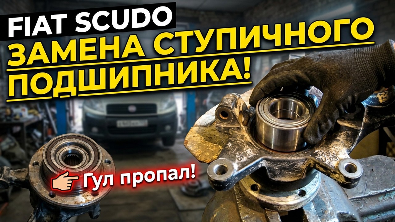 Fiat Scudo. Как поменять передний ступичный подшипник