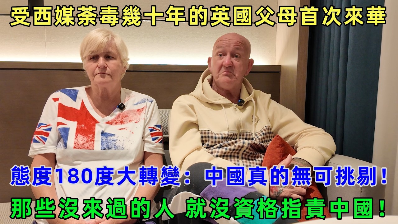 那些沒來過的人 就沒資格指責中國！受西媒荼毒幾十年的英國父母首次來華，態度180度大轉變：中國真的無可挑剔！#chinatravel  #真實的中國 #中國旅游 #外國人在中國 #中國