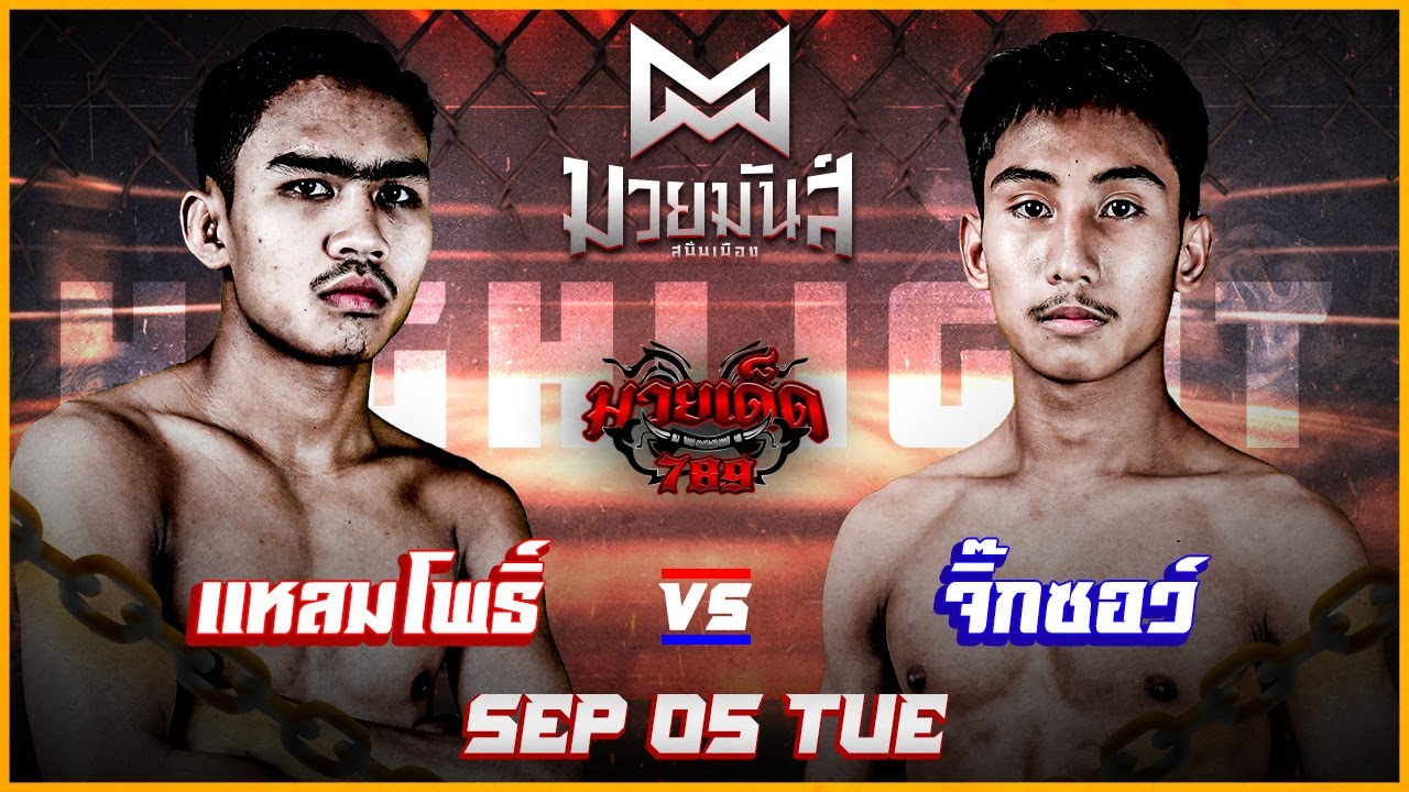 ม้วนเดิม! แหลมโพธิ์ VS จิ๊กซอว์ #ไฮไลท์มวย | ศึกมวยมันส์สนั่นเมือง เวทีมวยรังสิต