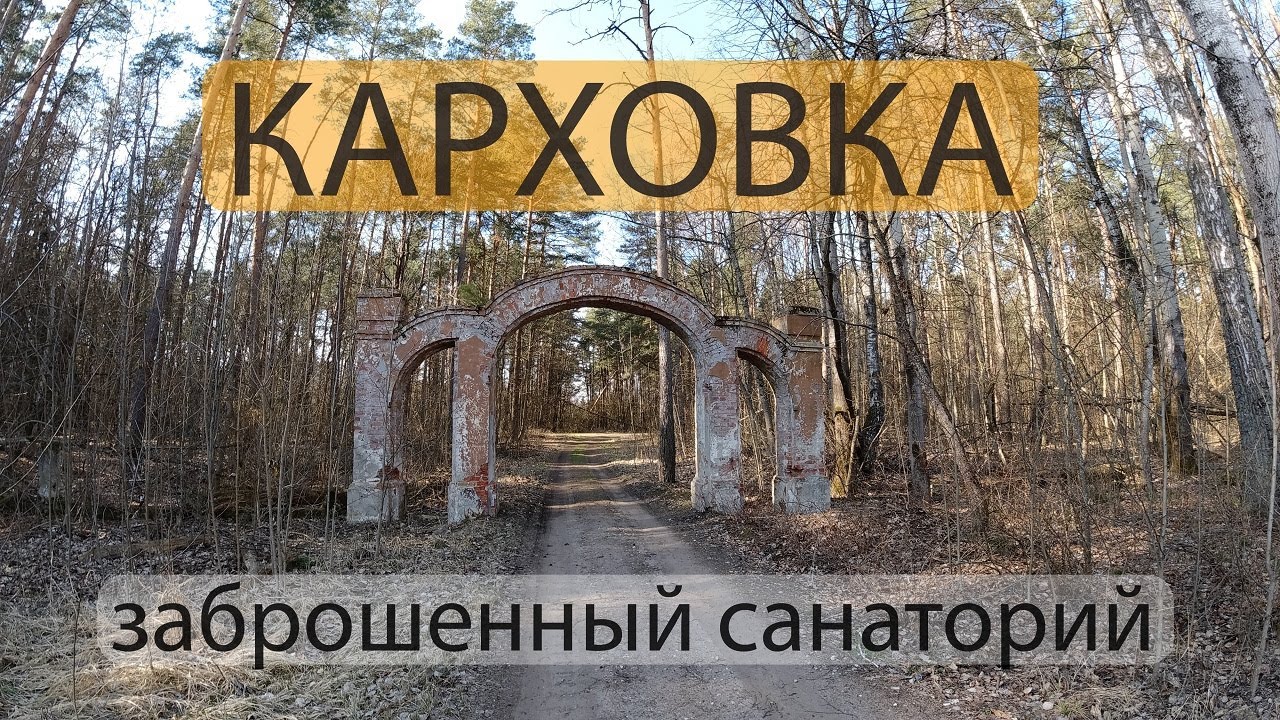 Карховский санаторий - Новозыбков #новозыбков #карховка #карховскийсанаторий