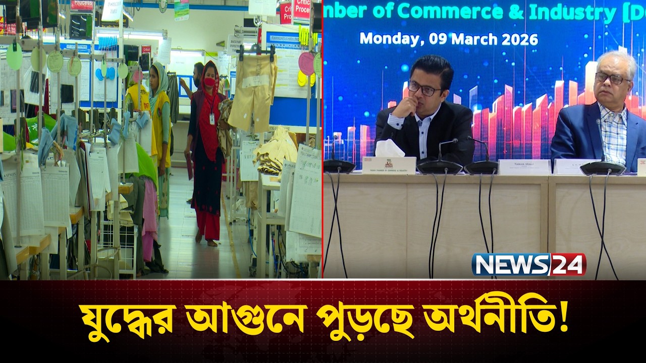 যুদ্ধের প্রভাবে চরম সংকটে দেশের অর্থনীতি | DCCI  | NEWS24