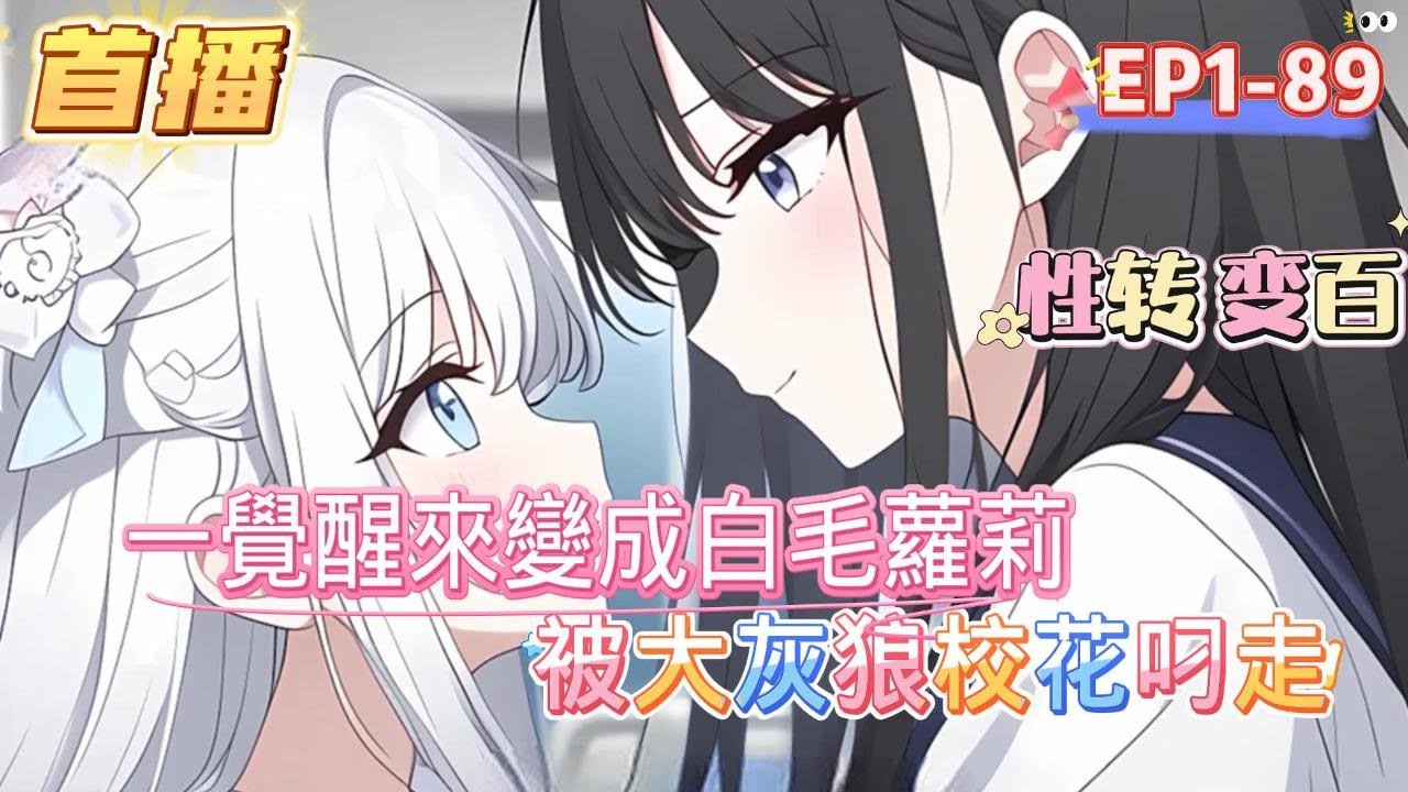 【變成白毛蘿莉被大灰狼校花叼走】【呆萌可愛小白兔✖️清冷腹黑大灰狼】【HE】【千金】出門沒看黃歷被迎面而來的大運闖飛了出去 一觉醒来 「我勒個豆！真變成小蘿莉了！」#百合 #双女主#GL #小说