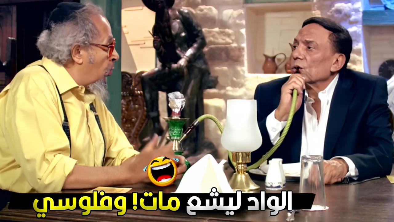 قعدتك في تل ابيب غيرت اخلاقك خالص يا استاذ ناجي 🔥😂 عادل امام بهدل اليهود وخد اللي وراهم واللي قدامهم