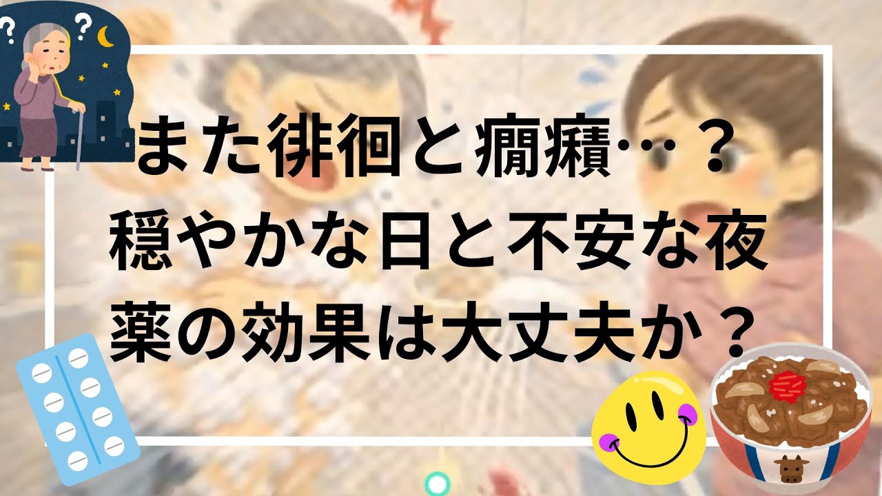 認知症の症状は揺れ動く｜徘徊と癇癪、それでも穏やかな時間も