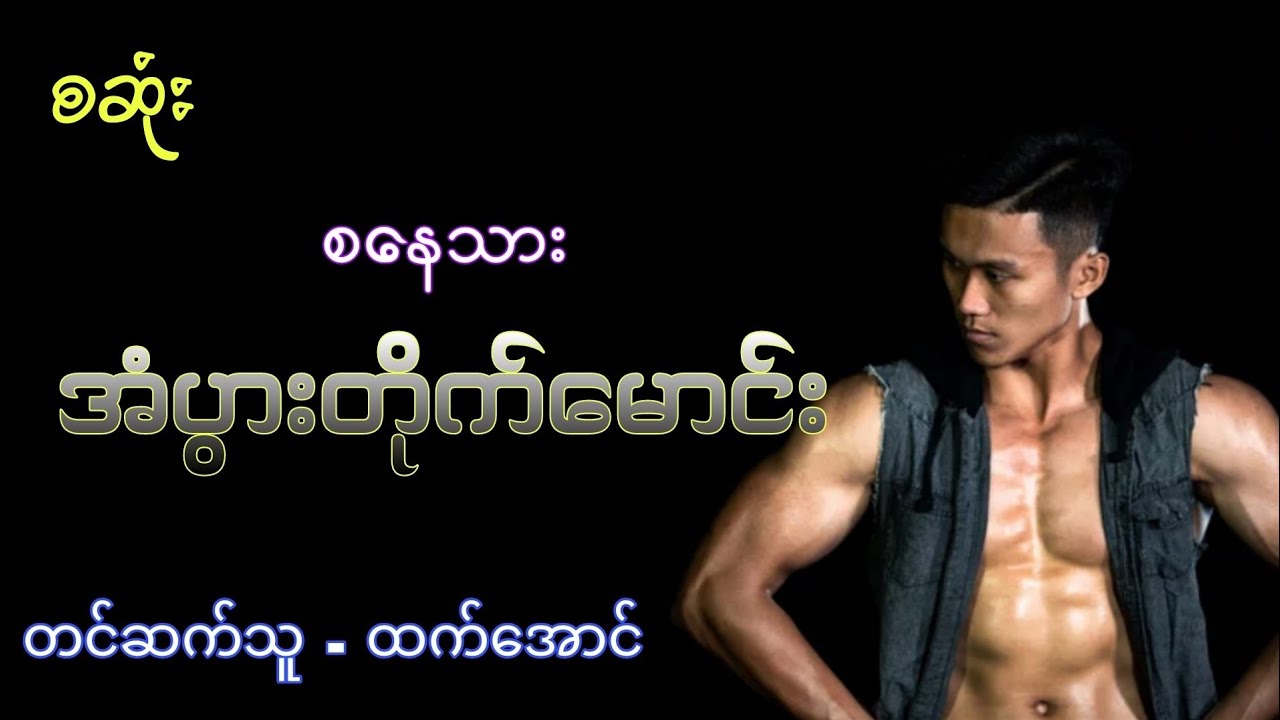 အံပွားတိုက်မောင်း စဆုံး #audiobook #htetaung #ထက်အောင်
