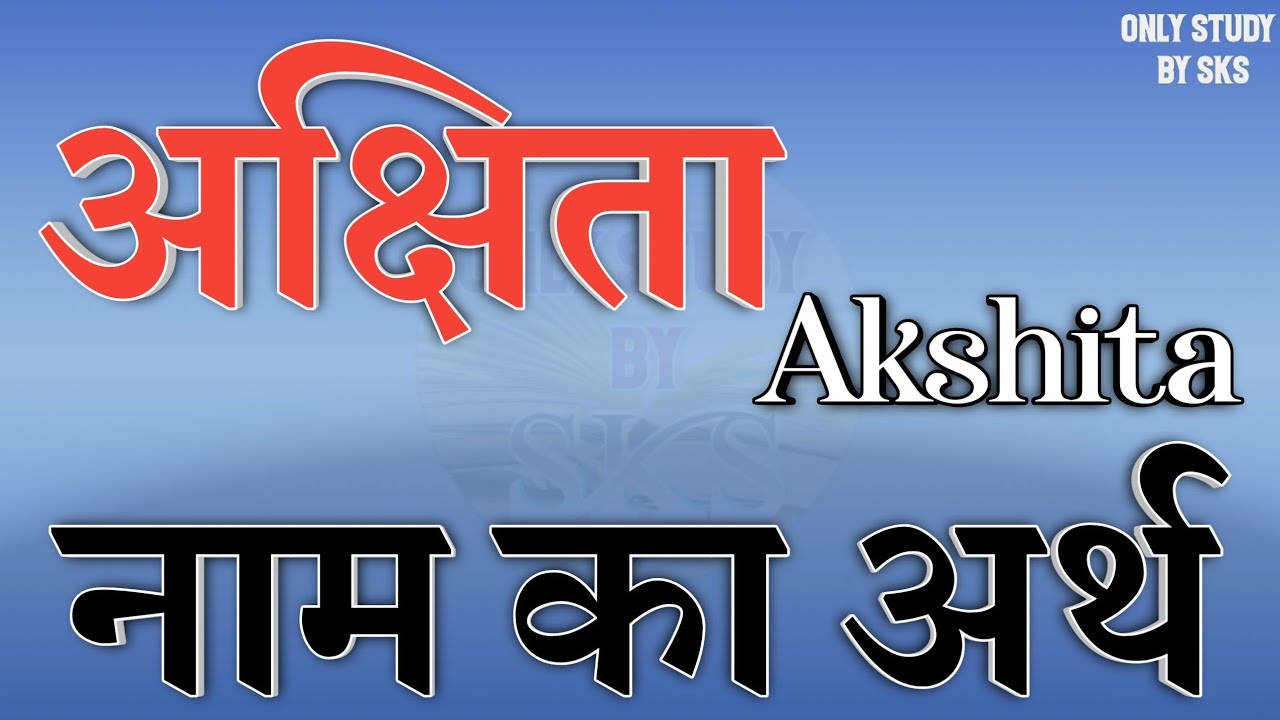 अक्षिता नाम का अर्थ | Akshita name ka matlab | Akshita naam ka arth | Akshita name meaning