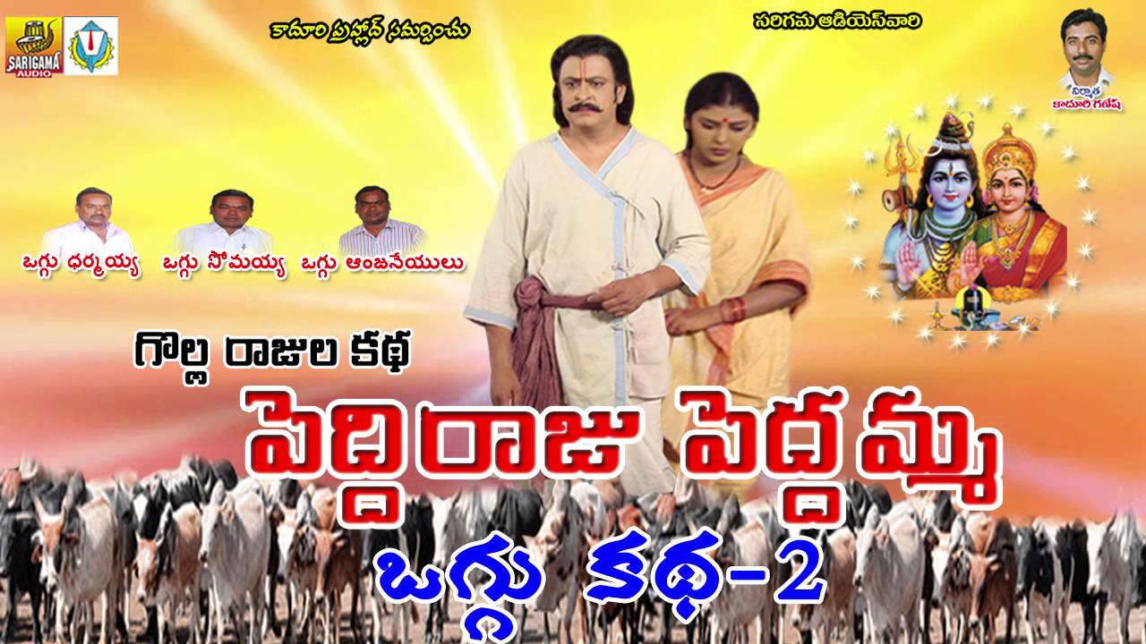 Peddi Raju Peddamma Oggu Katha Full || yadavula songs || Oggu Katha by Oggu Darmaiah,Oggu Anjaneyulu