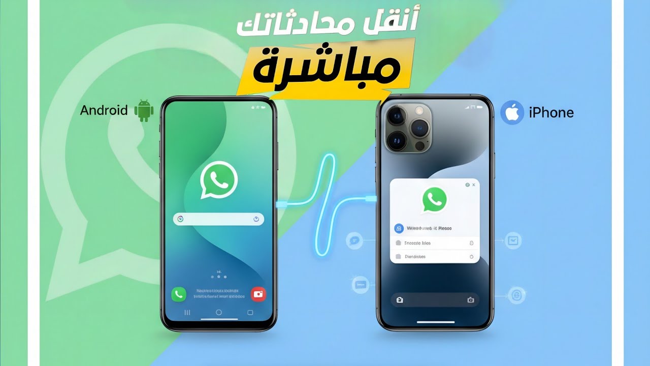 طريقة نقل دردشات واتساب من أندرويد إلى آيفون بدون فرمتة الهاتف | أسهل و أسرع طريقة 2026