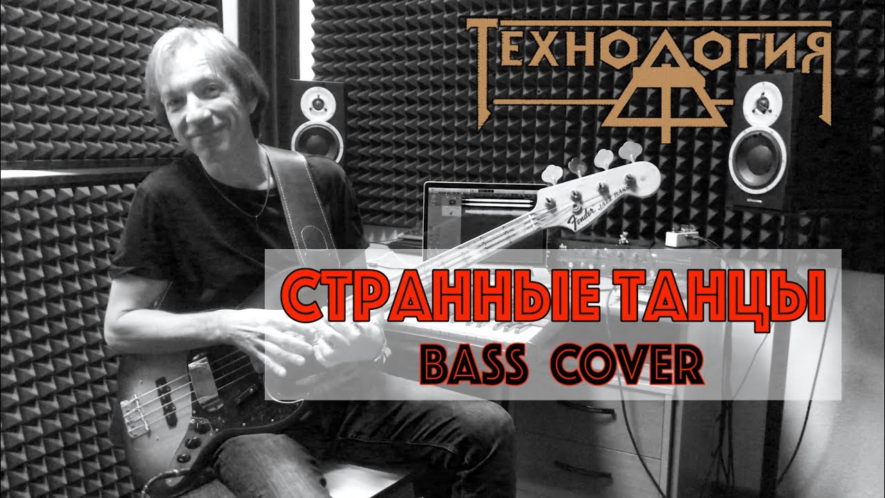 Технология - Танцы Вдвоем | BASS COVER