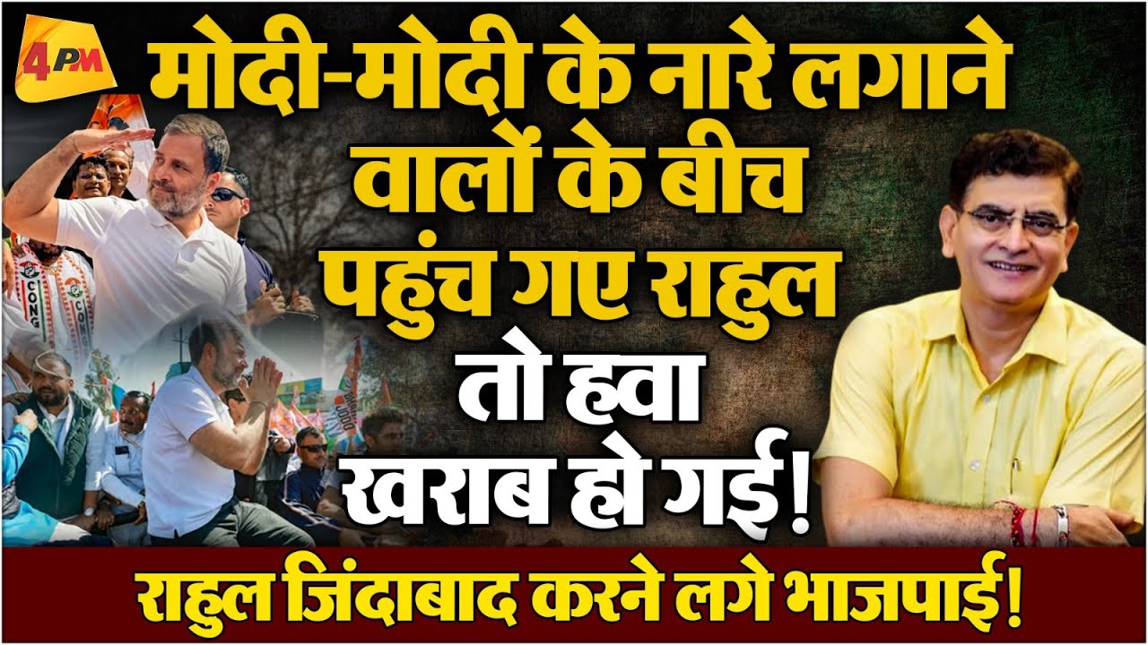 Rahul ने खोली मोदी की पोल तो Godi Media बौखला कर कैंपेन चलाने लगा!