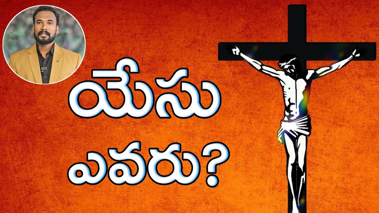 యేసు ఎవరు? || Who is Jesus? || Hebrews 1 || Pastor JOHN PAUL.