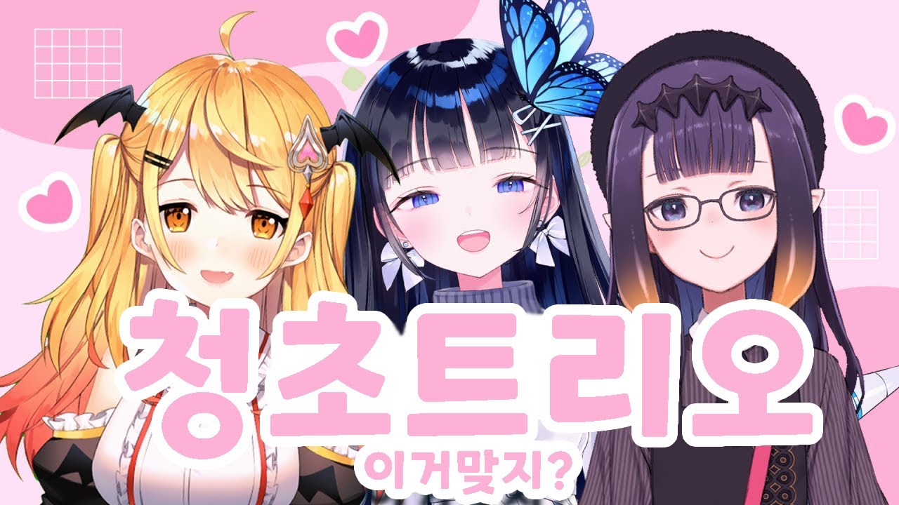 청초 담당들(조금 상한) [나비/멜/이나 합방]