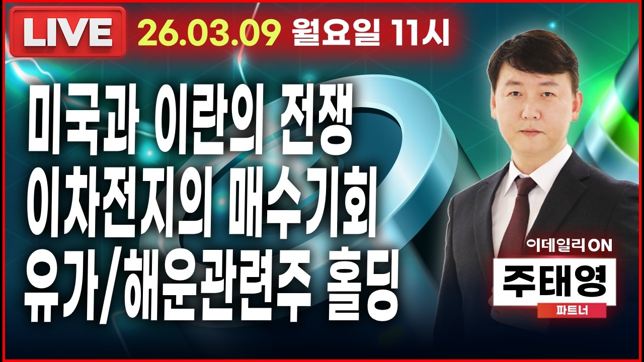 LIVE🔴미국과 이란의 전쟁이차전지의 매수기회유가/해운관련주 홀딩_ 이데일리ON 주태영파트너 260309