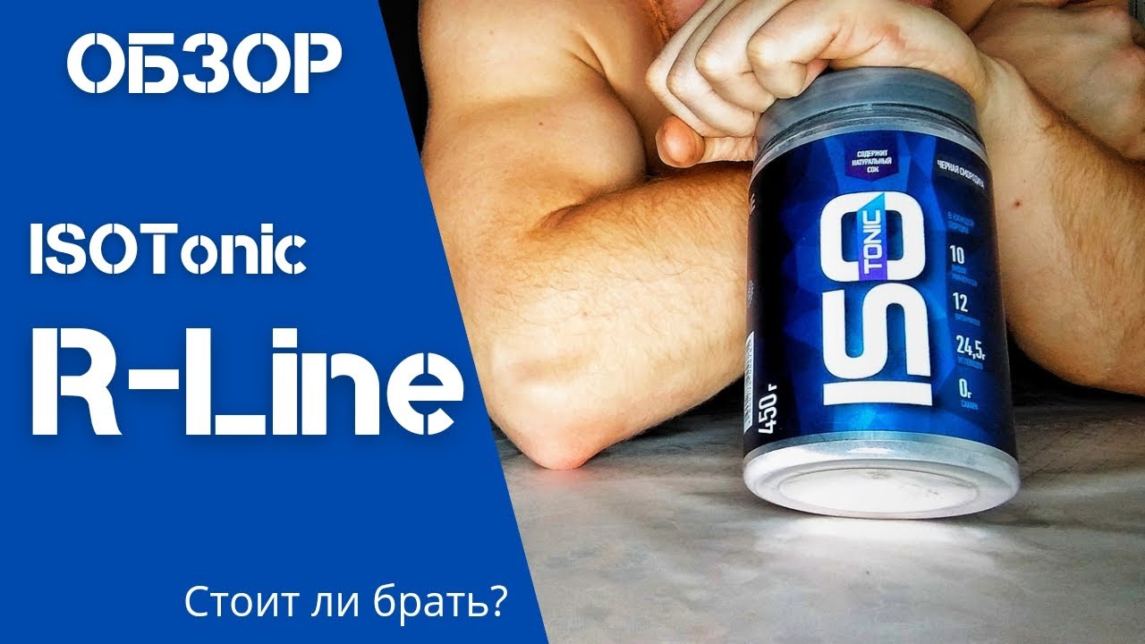 ОБЗОР ISOTonic R-Line. Зачем нужен изотоник?