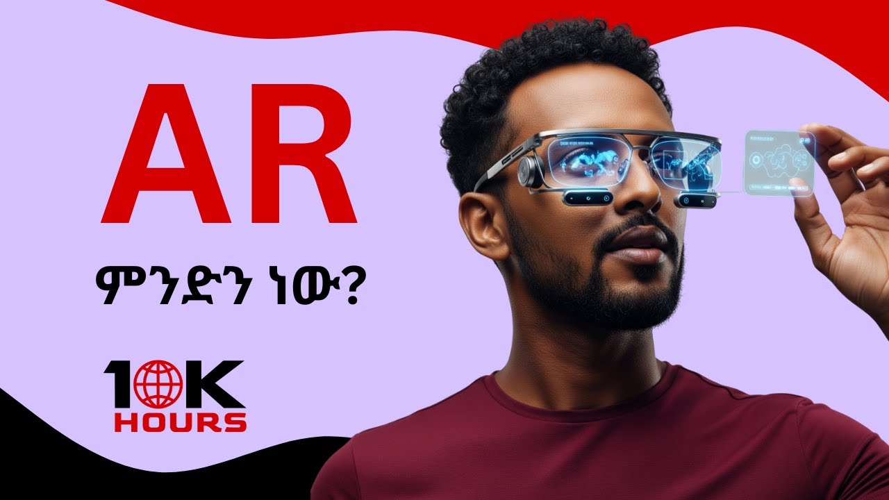 Augmented Reality (AR) ምንድን ነው? 10KHours