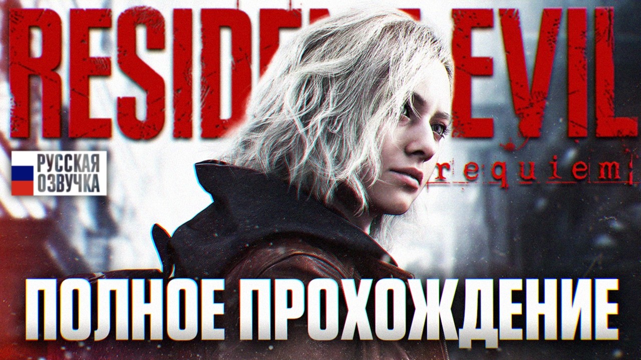 RESIDENT EVIL REQUIEM Полное Прохождение на Русском 4K | Резидент Эвил 9 Реквием Игрофильм и Обзор
