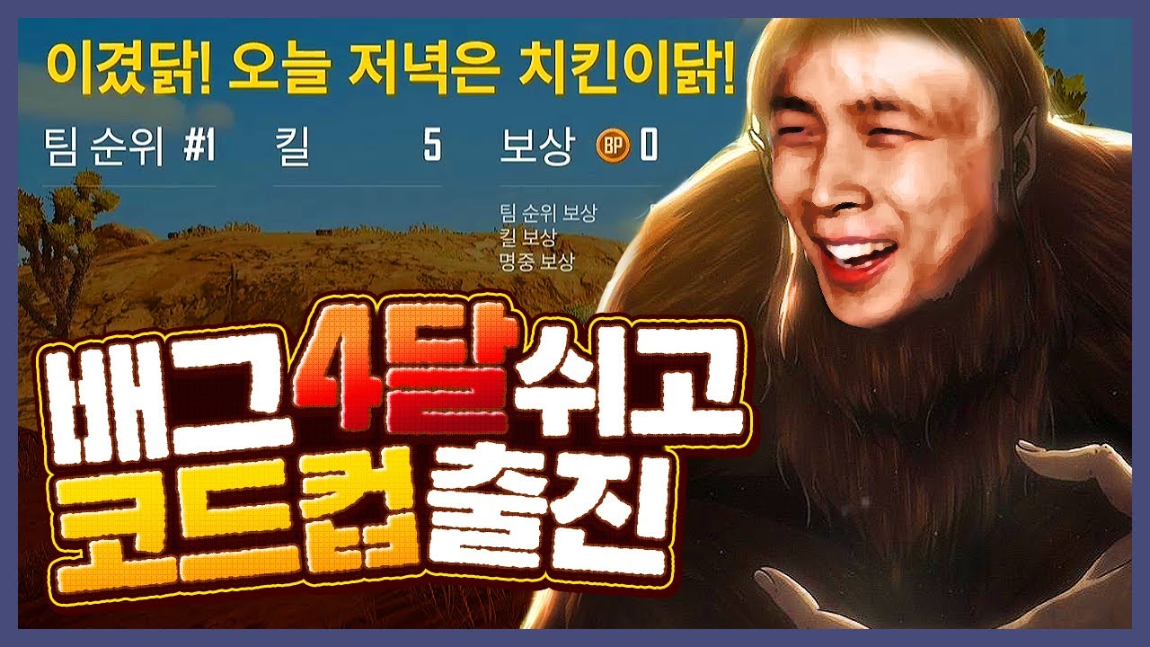 4달간의 배그공백 뒤 대회출전,, 무지성 꼬라박기 갑니다