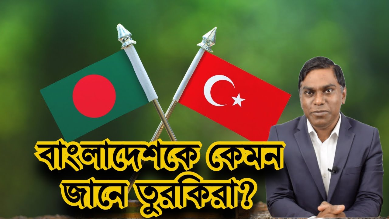 বাংলাদেশকে কেমন জানে  তুরস্কের মানুষ - Sorwar Alam