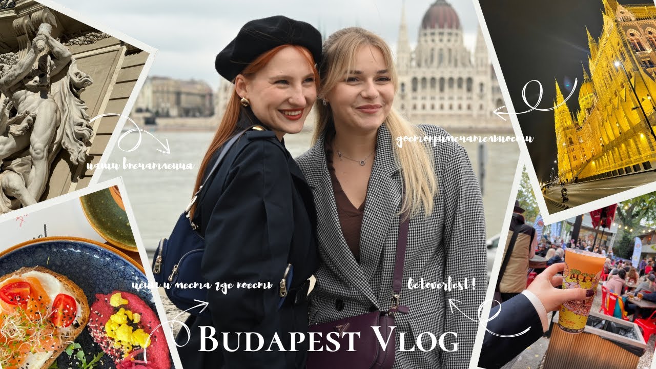 BUDAPEST VLOG | вкусная еда, цены в ресторанах и как мы чуть не потерялись в Вене✨
