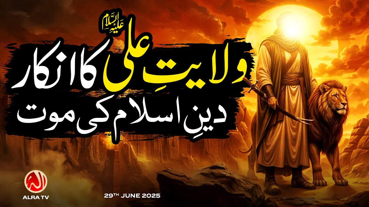 Wilayat e Ali (a) Ka Inkar aur Deen e Islam Ki Maut | Younus AlGohar | ALRA TV