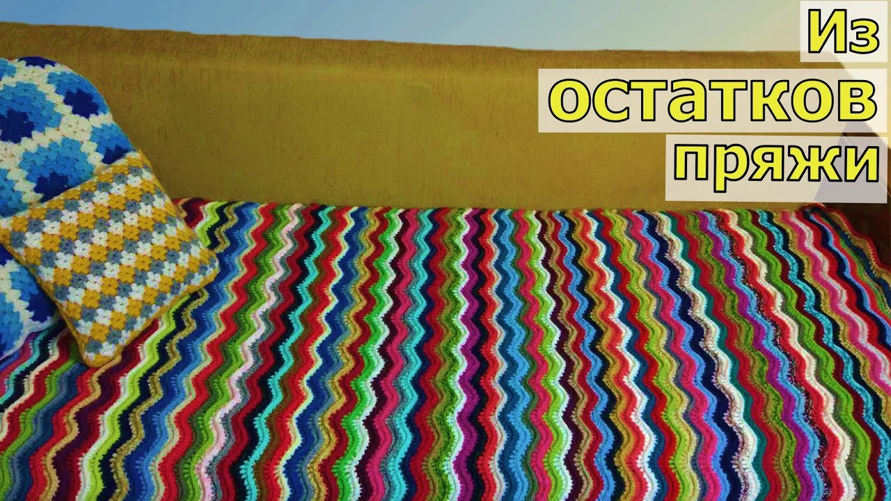 ВСЕ В ДЕЛО! ЛЮБИМОЕ ВЯЗАНИЕ ИЗ ОСТАТКОВ ПРЯЖИ//ВСЕГО ДВА РЯДА//МАСТЕР-КЛАСС ДЛЯ НАЧИНАЮЩИХ