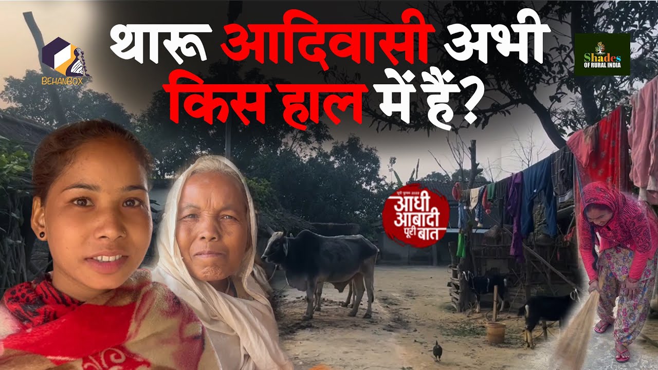 UP Election : जंगलों के बीच बिना नेटवर्क के कैसे रहते हैं ये थारु आदिवासी?