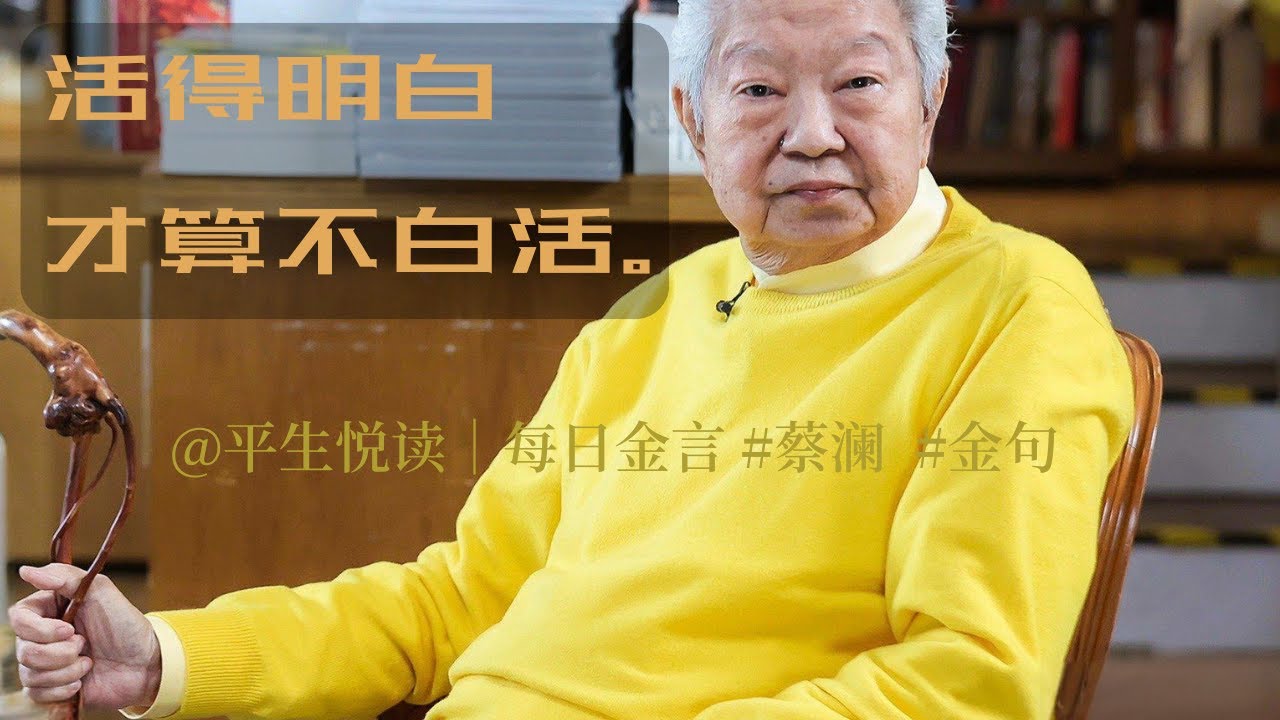 📌【蔡澜的通透人生】50句金句，说透人间清醒｜香港四大才子最后一人纪念特辑
