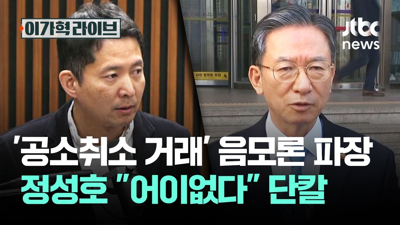 유튜브 방송서 제기된 '공소취소 거래설'…정성호 