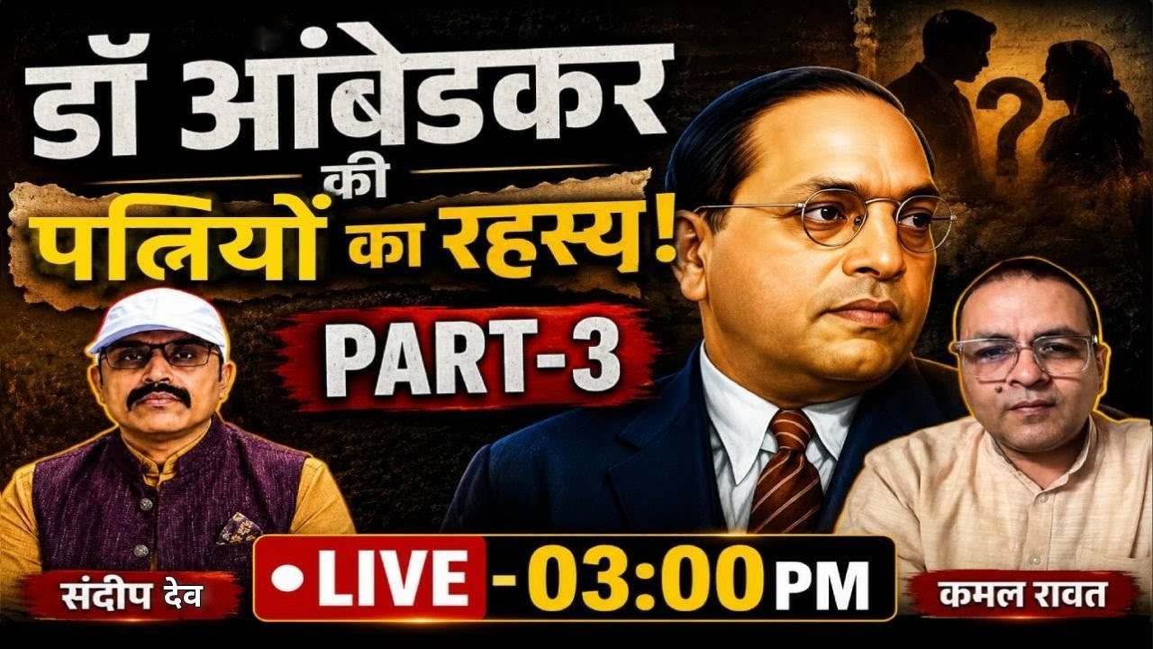 Part-3 Dr. Ambedkar  की पत्नियों का रहस्य! |@Indiaspeakdaily | Sandeep deo | Kamal Rawat