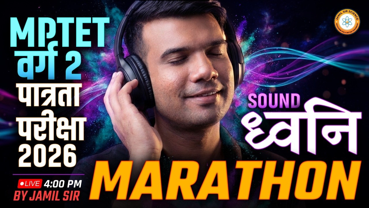 MPTET वर्ग 2 पात्रता परीक्षा 2026 |  Science Marathon SOUND (ध्वनि )  By Jamil Sir Science