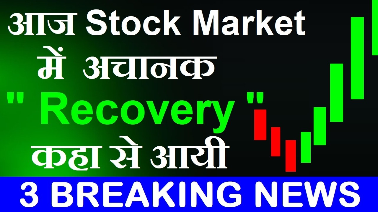 आज Stock Market में अचानक Recovery कहा से आयी | Breaking News | Nifty Rebound | Share Market Recover