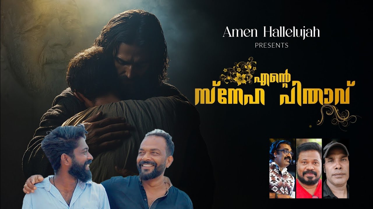 എൻ്റെ സ്നേഹ പിതാവ്|Christian Devotional Video Album|Segulla Media