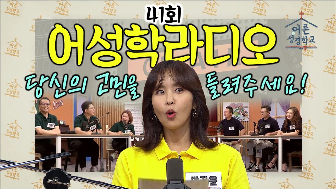 박지윤과 함께하는 어른성경라디오♬ 당신의 고민을 들려주세요│어른성경학교 41회