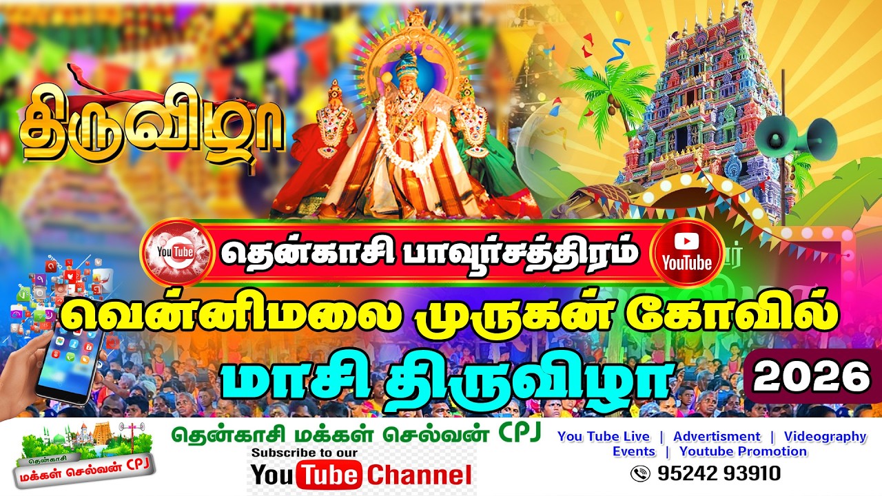 🛑LIVE I பாவூர்சத்திரம் வெள்ளிமலை பாலசுப்ரமணிய சுவாமி கோவில் மாசி திருவிழா #tenkasi_makkal_selvan_cpj