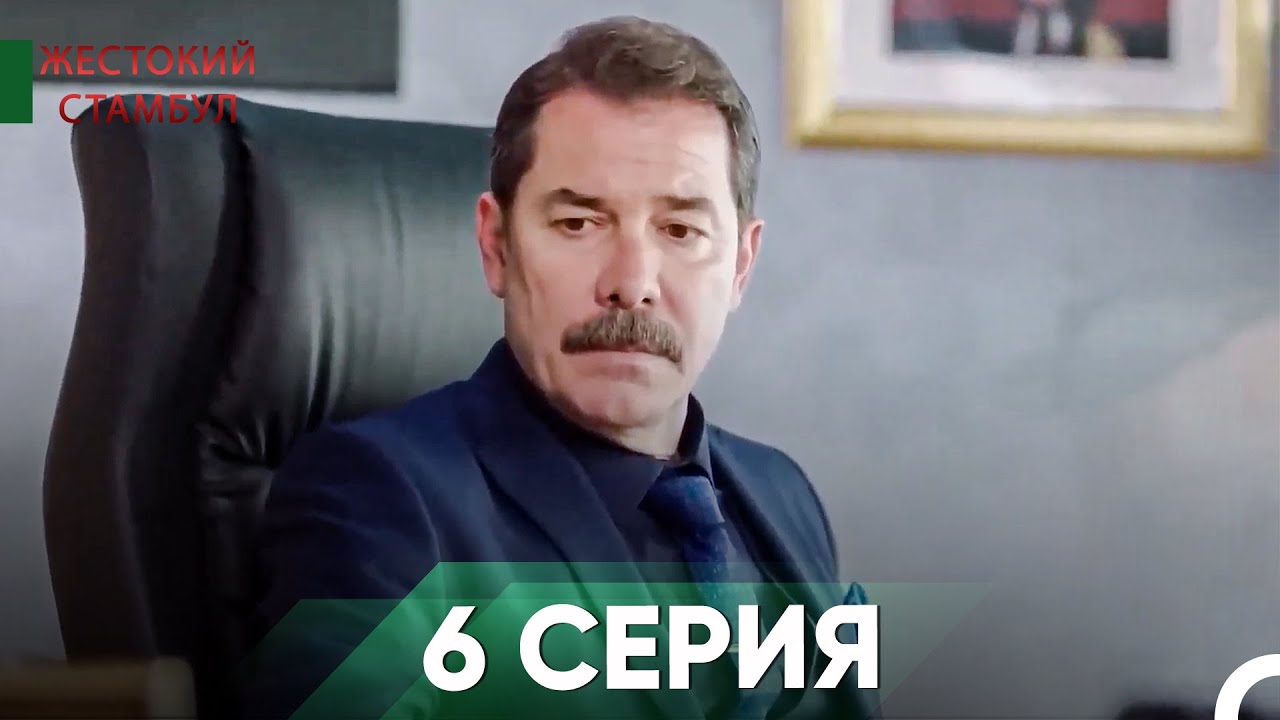 Жестокий Стамбул Все Серии Часть 6 - Жестокий Стамбул