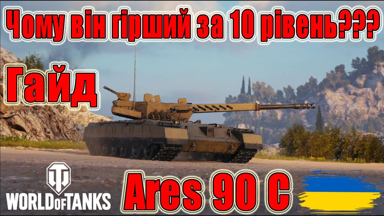 Ares 90 C: Чому він гірший за 10 рівень??? Гайд #wot_ua #Be_Zone_UA💙💛