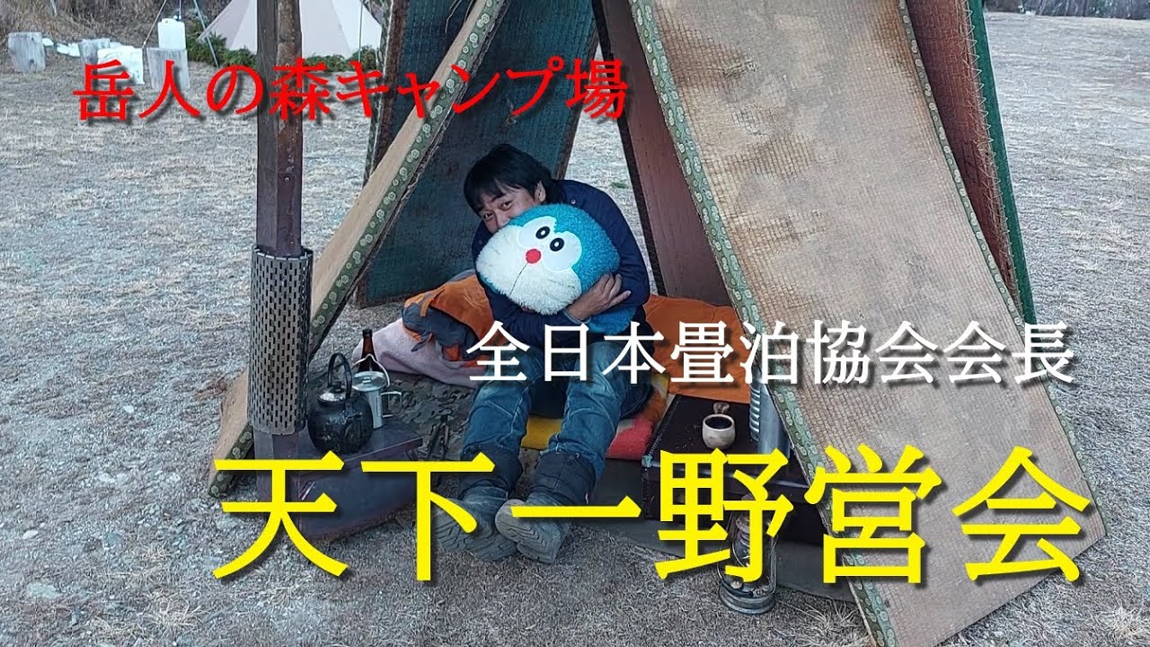 岳人の森キャンプ場【天下一野営会】全日本畳泊協会会長登場！