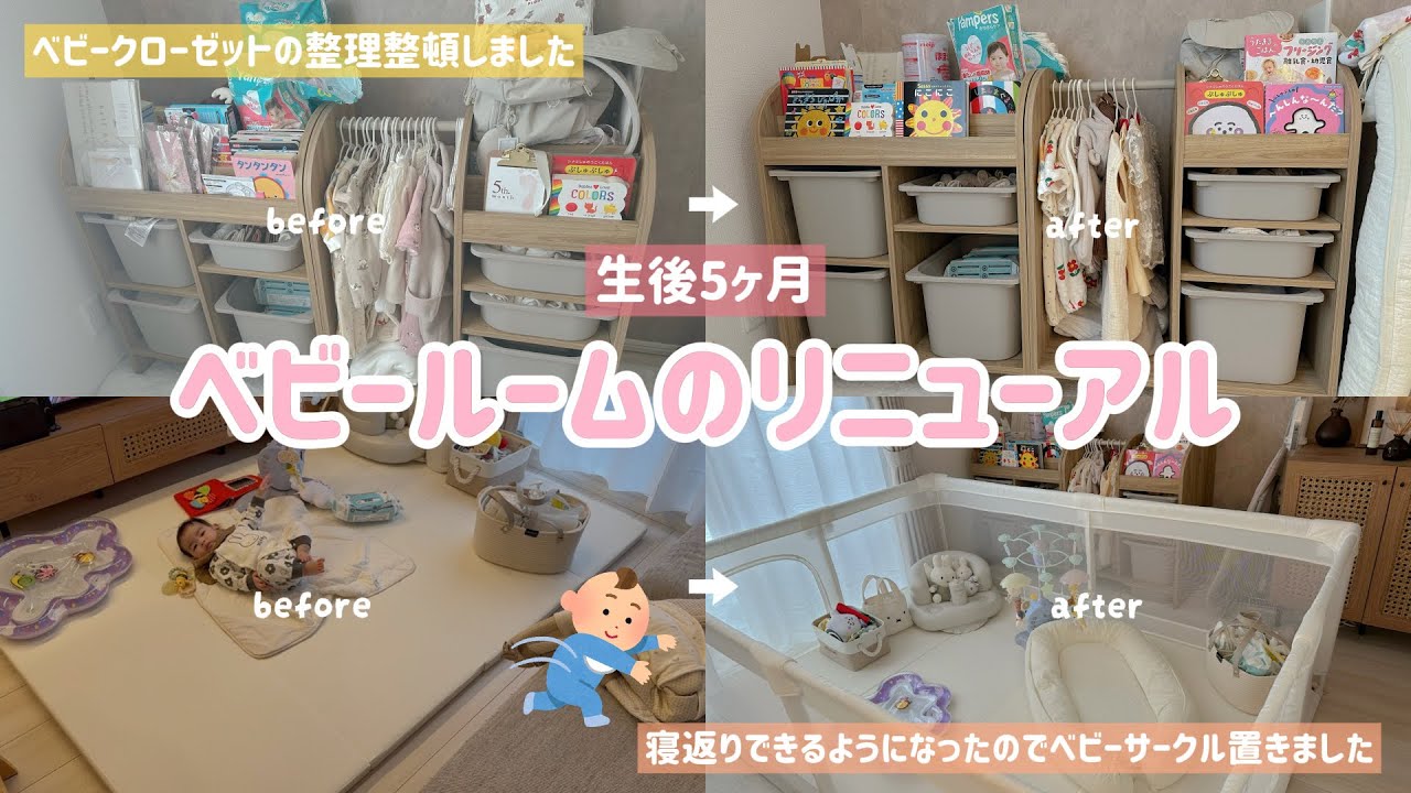 【生後5ヶ月】ベビールームのリニューアル / New baby room.