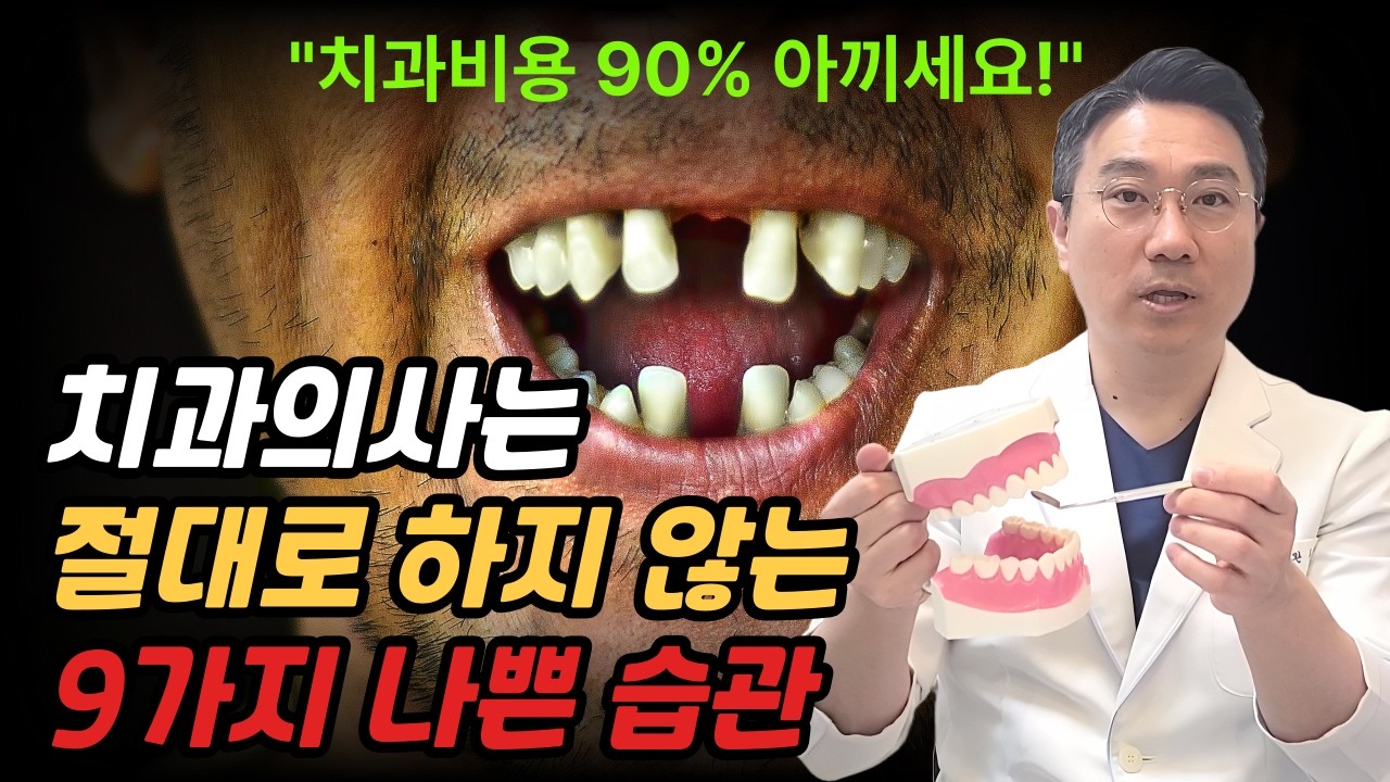 잇몸병/ 충치/ 치아파절 ✅구강건강 망치는 최악의 나쁜 습관 9가지!