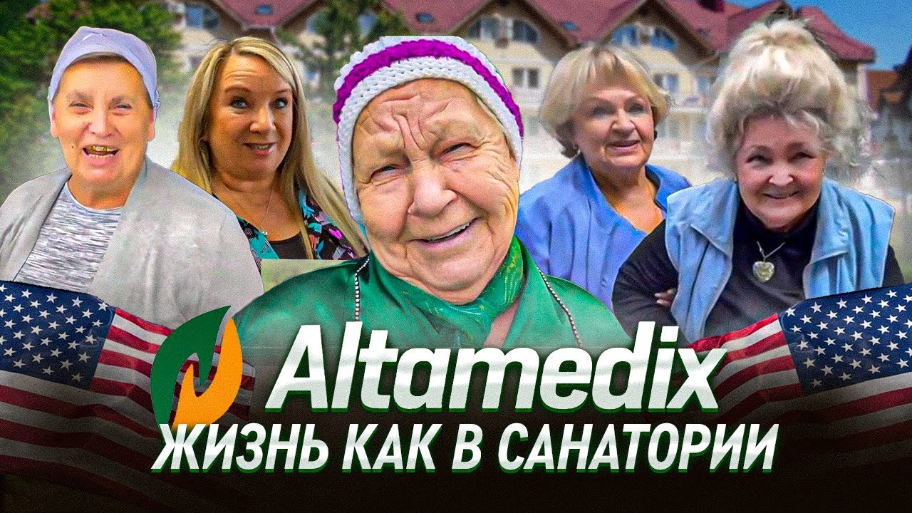 Altamedix - Жизнь Как в Санатории
