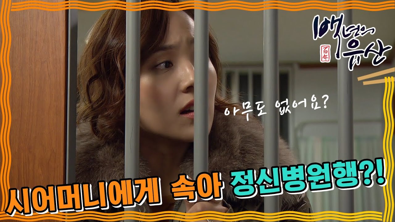 [백년의 유산] 속아서 왔는데... 정신병원에?!