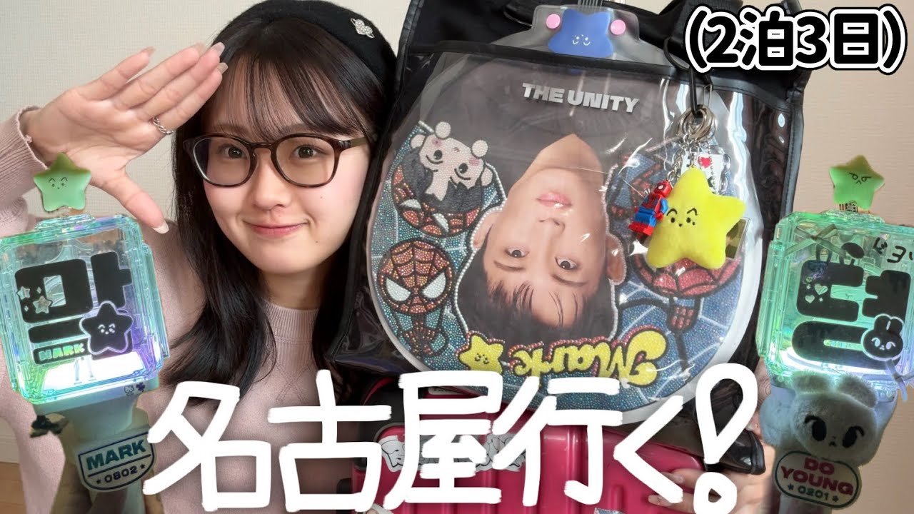 【パッキング】推しに会いに名古屋に行くので急いでパッキングするよ❣️【NCT 127】