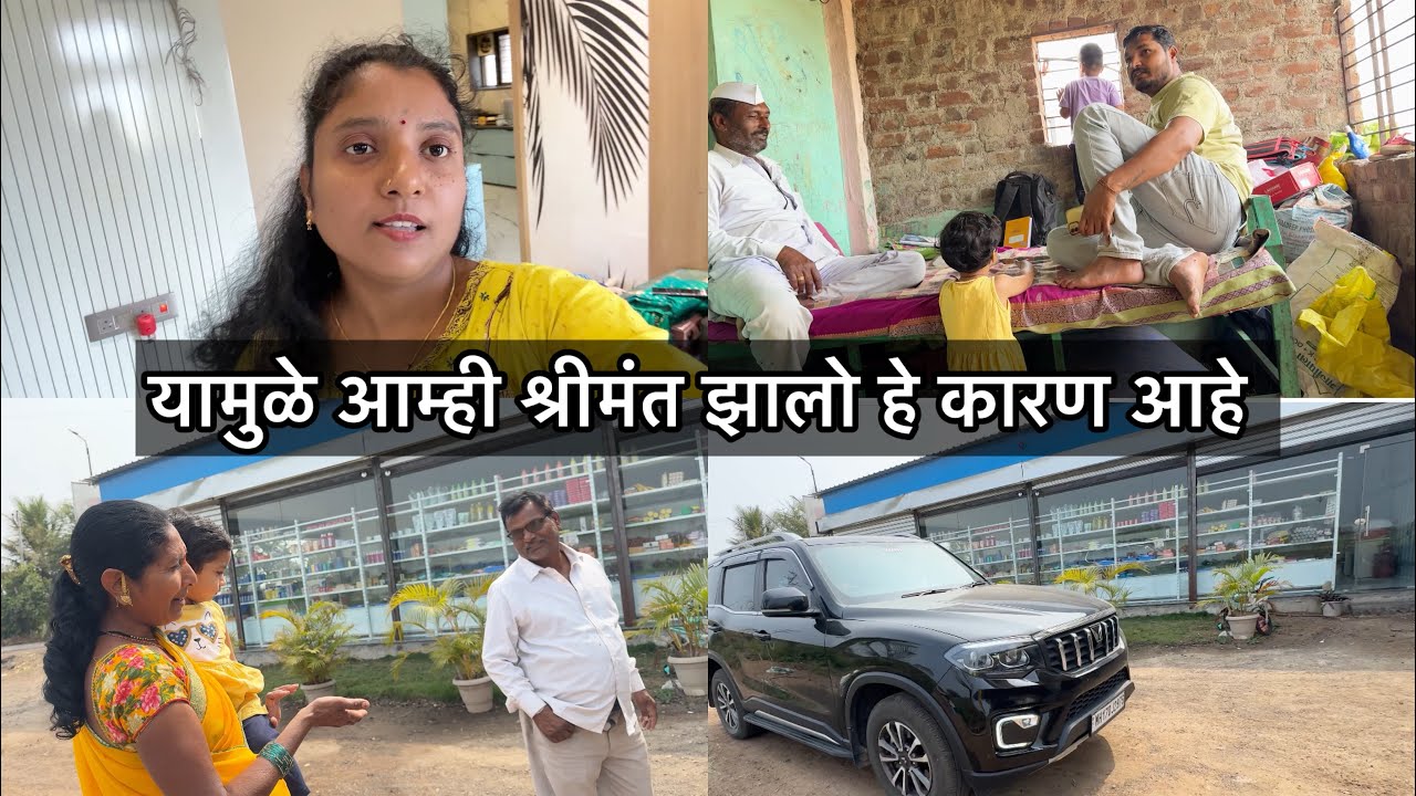 यामुळे आम्ही श्रीमंत झालो हे कारण आहे / प्रियांकाच्या घरी गेलो आम्ही 